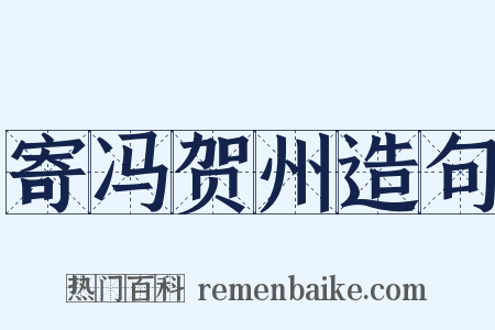 寄冯贺州造句是什么意思的图片